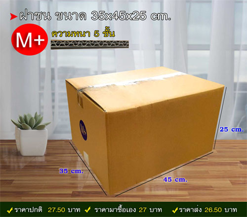 กล่องพัสดุ ฝาชน เบอร์ M+ (K) 35x45x25 ซม. (5 ชั้น) 
